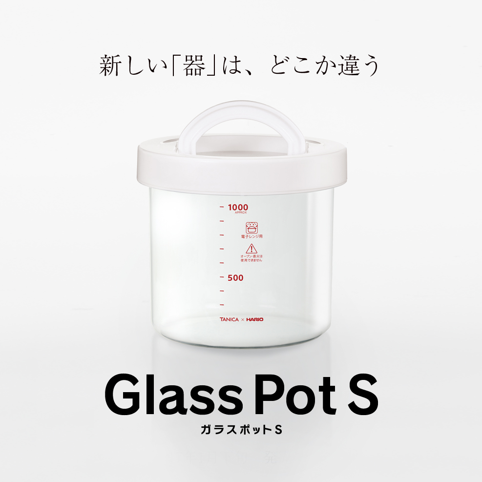 新しい「器」は、どこか違う:ガラスポット
