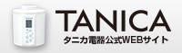ヨーグルトメーカーのパイオニア　タニカ電器株式会社