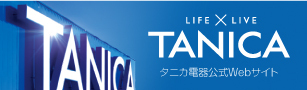 ヨーグルトメーカーのパイオニア　タニカ電器株式会社