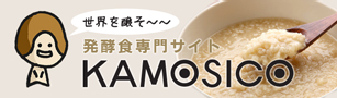 発酵食専門サイト　KAMOSICO(カモシコ)