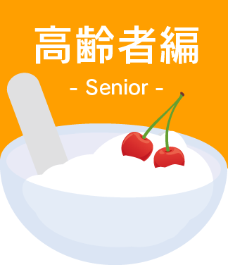 高齢者×ヨーグルト