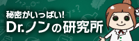 Dr.ノンの研究所