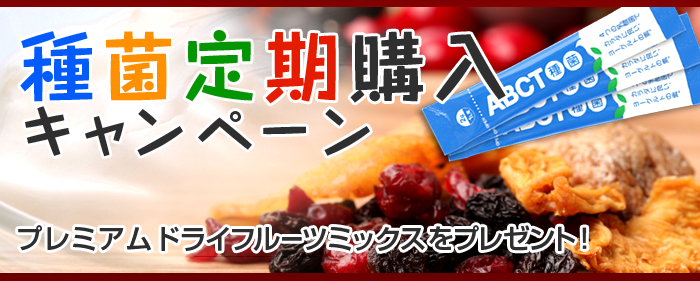 ABCT種菌定期購入キャンペーン