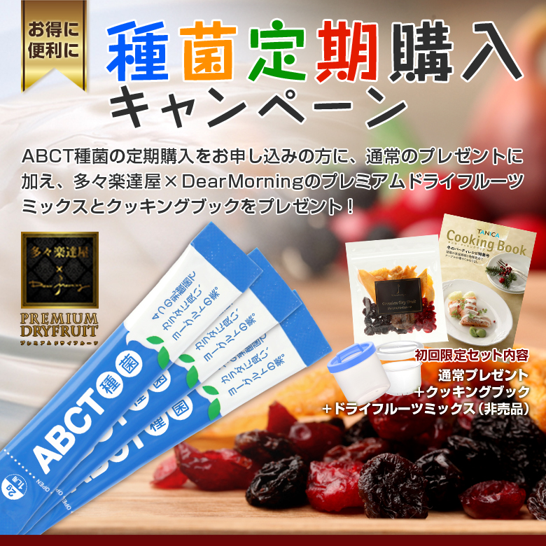ABCT種菌定期購入キャンペーンバナー