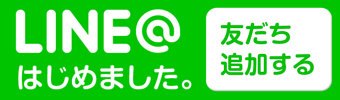 LINE@はじめました