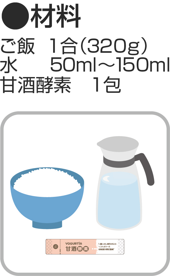 甘酒酵素の作り方