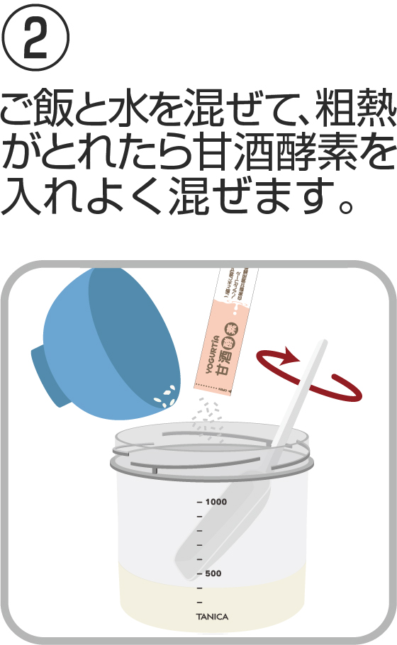 甘酒酵素の作り方