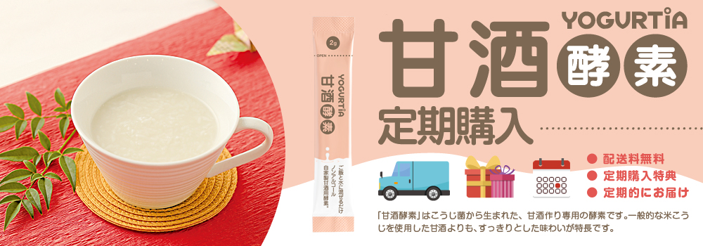 甘酒酵素定期購入
