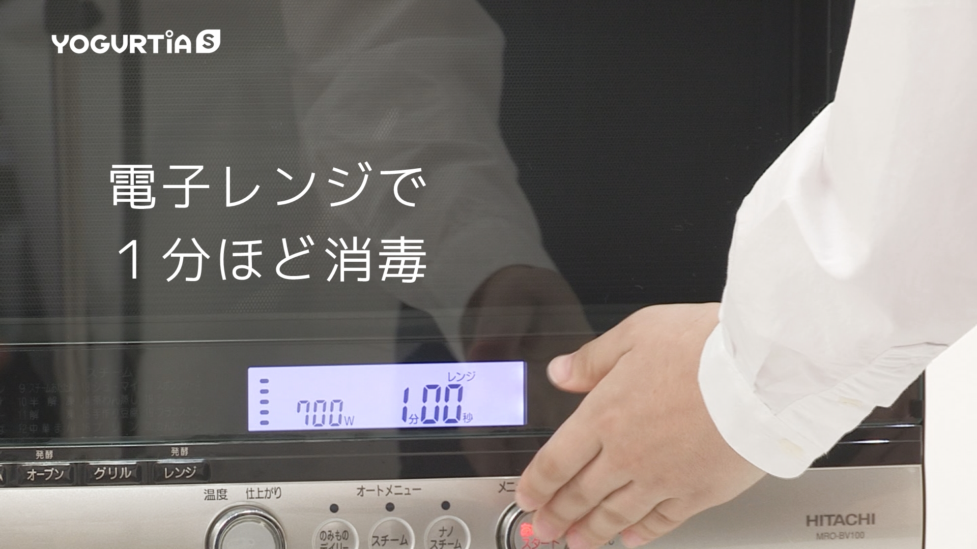 内容器・内ふた・スプーンを電子レンジまたは熱湯で消毒します。※消毒方法は、発酵器の取扱説明書をご参照ください。