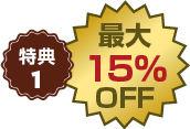 特典1 最大15%OFF